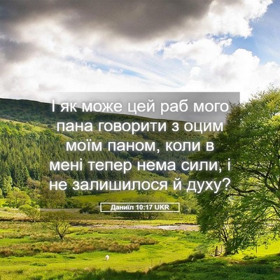 Picture 05 - Даниїл 10:17 UKR - І як може цей раб мого пана - Bible Verse Picture