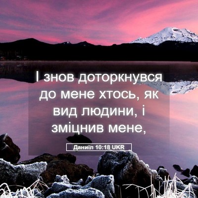 Picture 05 - Даниїл 10:18 UKR - І знов доторкнувся до мене - Bible Verse Picture
