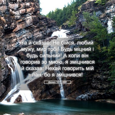 Picture 05 - Даниїл 10:19 UKR - та й сказав: Не бійся, любий - Bible Verse Picture
