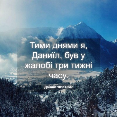 Picture 05 - Даниїл 10:2 UKR - Тими днями я, Даниїл, був у - Bible Verse Picture
