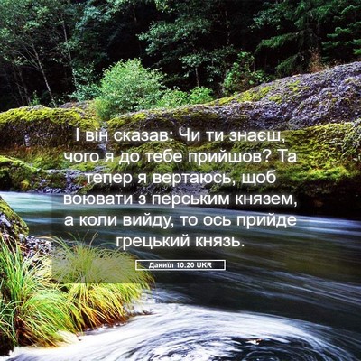 Picture 05 - Даниїл 10:20 UKR - І він сказав: Чи ти знаєш, - Bible Verse Picture