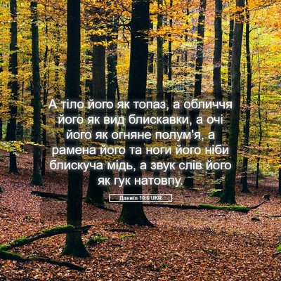 Picture 05 - Даниїл 10:6 UKR - А тіло його як топаз, а - Bible Verse Picture