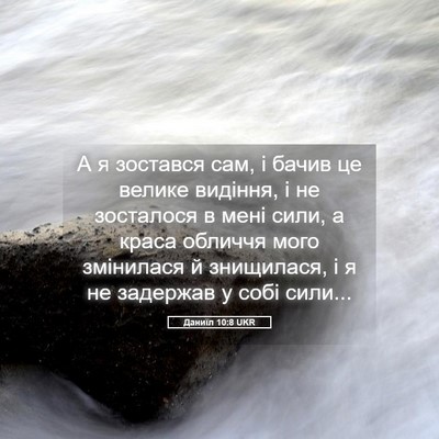 Picture 05 - Даниїл 10:8 UKR - А я зостався сам, і бачив це - Bible Verse Picture