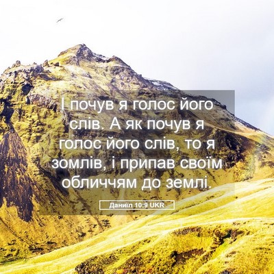 Picture 05 - Даниїл 10:9 UKR - І почув я голос його слів. А - Bible Verse Picture