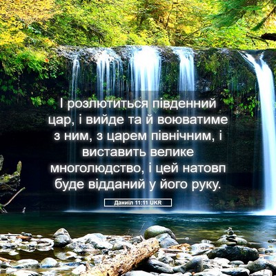 Picture 05 - Даниїл 11:11 UKR - І розлютиться південний - Bible Verse Picture