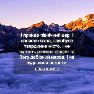 Picture 05 - Даниїл 11:15 UKR - І прийде північний цар, і - Bible Verse Picture