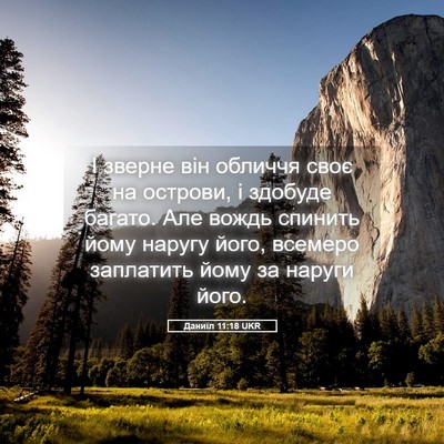 Picture 05 - Даниїл 11:18 UKR - І зверне він обличчя своє - Bible Verse Picture