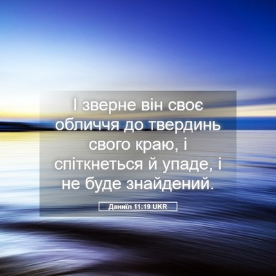 Picture 05 - Даниїл 11:19 UKR - І зверне він своє обличчя - Bible Verse Picture