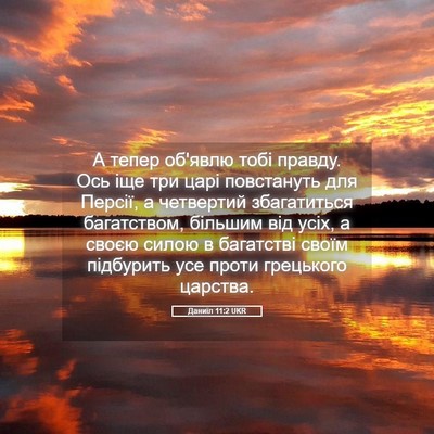 Picture 05 - Даниїл 11:2 UKR - А тепер об'явлю тобі - Bible Verse Picture