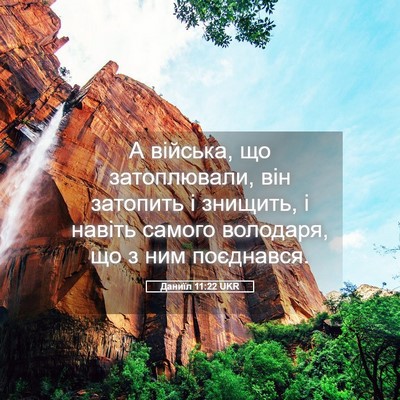 Picture 05 - Даниїл 11:22 UKR - А війська, що затоплювали, - Bible Verse Picture