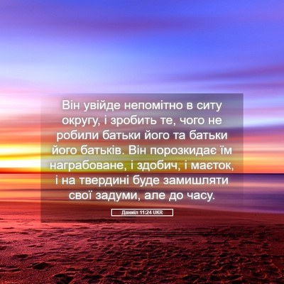 Picture 05 - Даниїл 11:24 UKR - Він увійде непомітно в - Bible Verse Picture