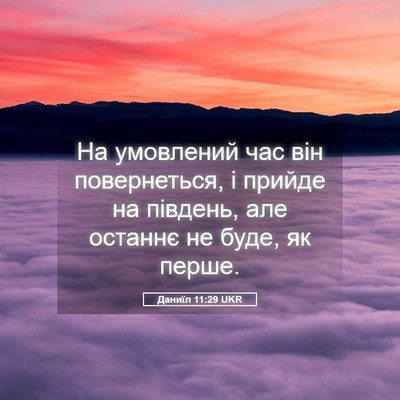 Picture 05 - Даниїл 11:29 UKR - На умовлений час він - Bible Verse Picture