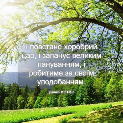 Picture 05 - Даниїл 11:3 UKR - І повстане хоробрий цар, і - Bible Verse Picture
