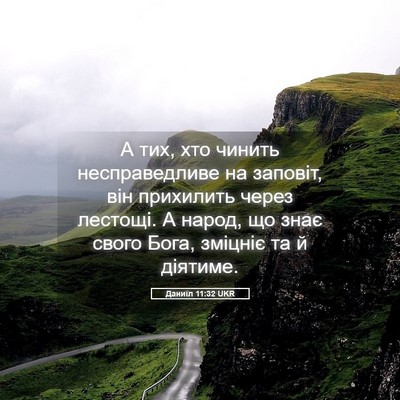 Picture 05 - Даниїл 11:32 UKR - А тих, хто чинить - Bible Verse Picture