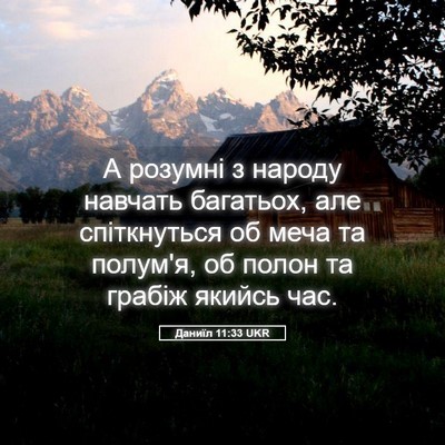 Picture 05 - Даниїл 11:33 UKR - А розумні з народу навчать - Bible Verse Picture