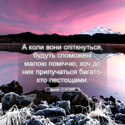 Picture 05 - Даниїл 11:34 UKR - А коли вони спіткнуться, - Bible Verse Picture