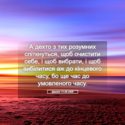 Picture 05 - Даниїл 11:35 UKR - А дехто з тих розумних - Bible Verse Picture