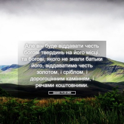 Picture 05 - Даниїл 11:38 UKR - Але він буде віддавати - Bible Verse Picture