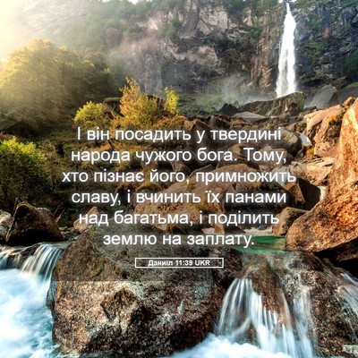 Picture 05 - Даниїл 11:39 UKR - І він посадить у твердині - Bible Verse Picture