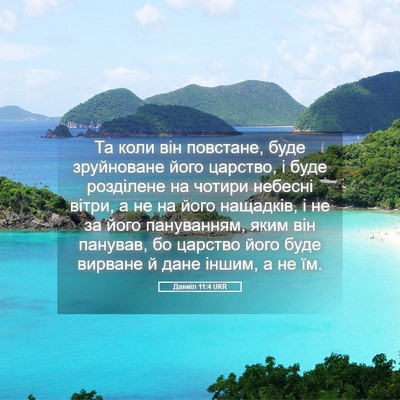 Picture 05 - Даниїл 11:4 UKR - Та коли він повстане, буде - Bible Verse Picture