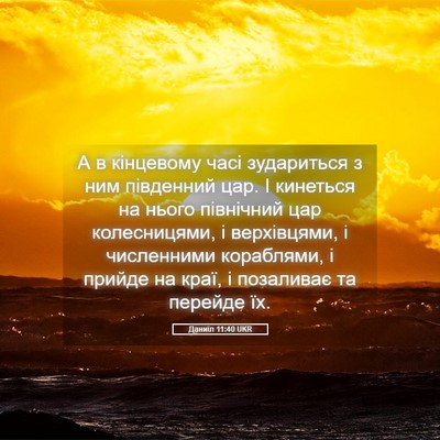 Picture 05 - Даниїл 11:40 UKR - А в кінцевому часі - Bible Verse Picture