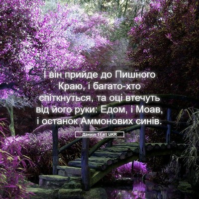 Picture 05 - Даниїл 11:41 UKR - І він прийде до Пишного - Bible Verse Picture