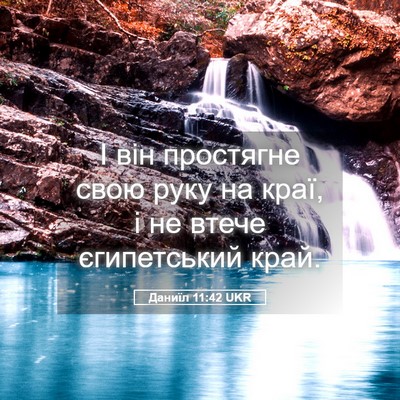 Picture 05 - Даниїл 11:42 UKR - І він простягне свою руку - Bible Verse Picture