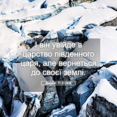 Picture 05 - Даниїл 11:9 UKR - І він увійде в царство - Bible Verse Picture