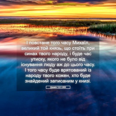Picture 05 - Даниїл 12:1 UKR - І повстане того часу - Bible Verse Picture