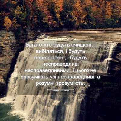 Picture 05 - Даниїл 12:10 UKR - Багато-хто будуть очищені, - Bible Verse Picture