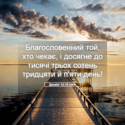 Picture 05 - Даниїл 12:12 UKR - Благословенний той, хто - Bible Verse Picture