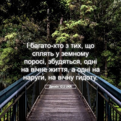 Picture 05 - Даниїл 12:2 UKR - І багато-хто з тих, що - Bible Verse Picture