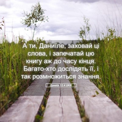 Picture 05 - Даниїл 12:4 UKR - А ти, Даниїле, заховай ці - Bible Verse Picture