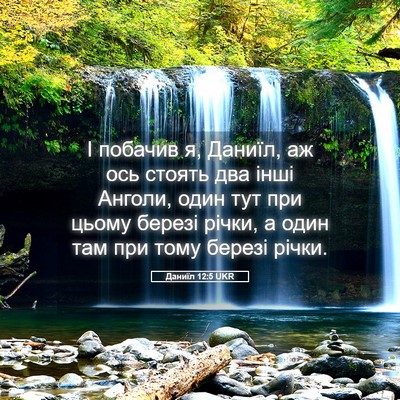 Picture 05 - Даниїл 12:5 UKR - І побачив я, Даниїл, аж ось - Bible Verse Picture