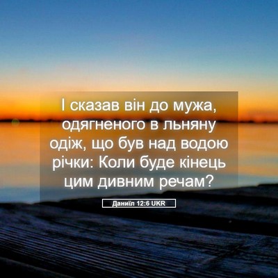 Picture 05 - Даниїл 12:6 UKR - І сказав він до мужа, - Bible Verse Picture