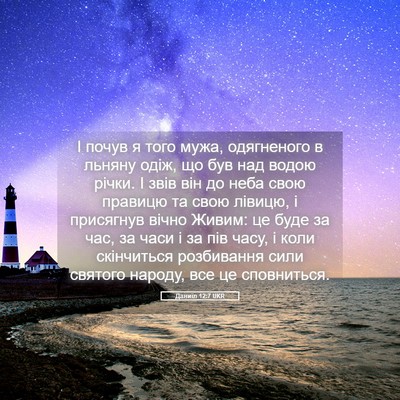 Picture 05 - Даниїл 12:7 UKR - І почув я того мужа, - Bible Verse Picture