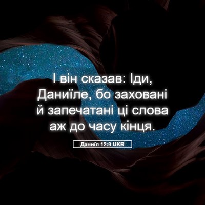 Picture 05 - Даниїл 12:9 UKR - І він сказав: Іди, Даниїле, - Bible Verse Picture