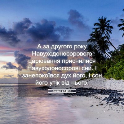 Picture 05 - Даниїл 2:1 UKR - А за другого року - Bible Verse Picture