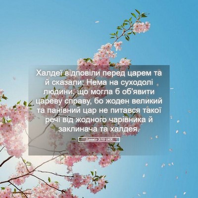 Picture 05 - Даниїл 2:10 UKR - Халдеї відповіли перед - Bible Verse Picture