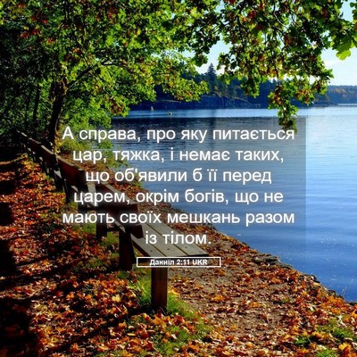 Picture 05 - Даниїл 2:11 UKR - А справа, про яку питається - Bible Verse Picture