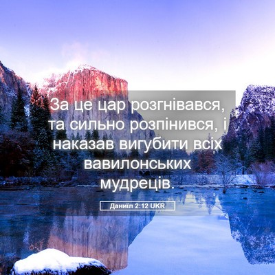 Picture 05 - Даниїл 2:12 UKR - За це цар розгнівався, та - Bible Verse Picture