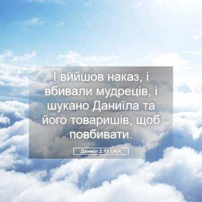 Picture 05 - Даниїл 2:13 UKR - І вийшов наказ, і вбивали - Bible Verse Picture