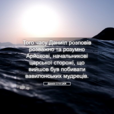 Picture 05 - Даниїл 2:14 UKR - Того часу Даниїл розповів - Bible Verse Picture