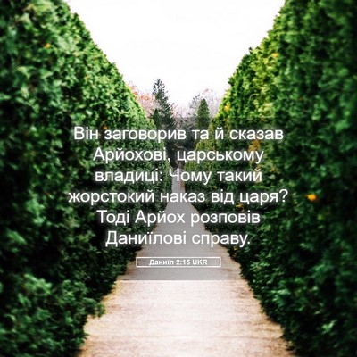 Picture 05 - Даниїл 2:15 UKR - Він заговорив та й сказав - Bible Verse Picture