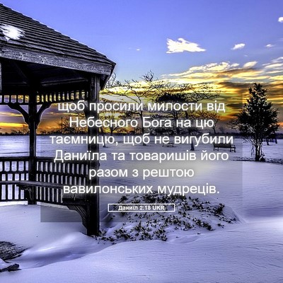 Picture 05 - Даниїл 2:18 UKR - щоб просили милости від - Bible Verse Picture
