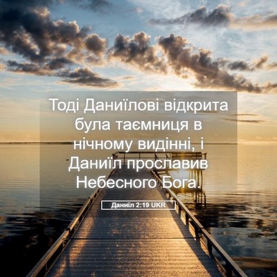 Picture 05 - Даниїл 2:19 UKR - Тоді Даниїлові відкрита - Bible Verse Picture