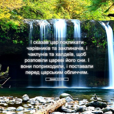 Picture 05 - Даниїл 2:2 UKR - І сказав цар покликати - Bible Verse Picture