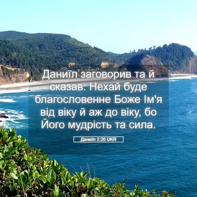 Picture 05 - Даниїл 2:20 UKR - Даниїл заговорив та й - Bible Verse Picture