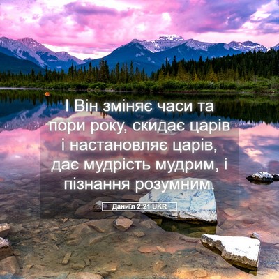 Picture 05 - Даниїл 2:21 UKR - І Він зміняє часи та пори - Bible Verse Picture