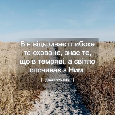 Picture 05 - Даниїл 2:22 UKR - Він відкриває глибоке та - Bible Verse Picture